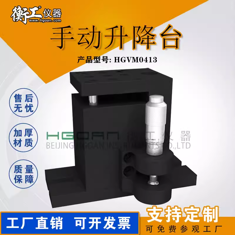 衡工光學(xué)微小型手動(dòng)升降臺(tái)精密升降桿位移臺(tái)廠(chǎng)家HGVM0413